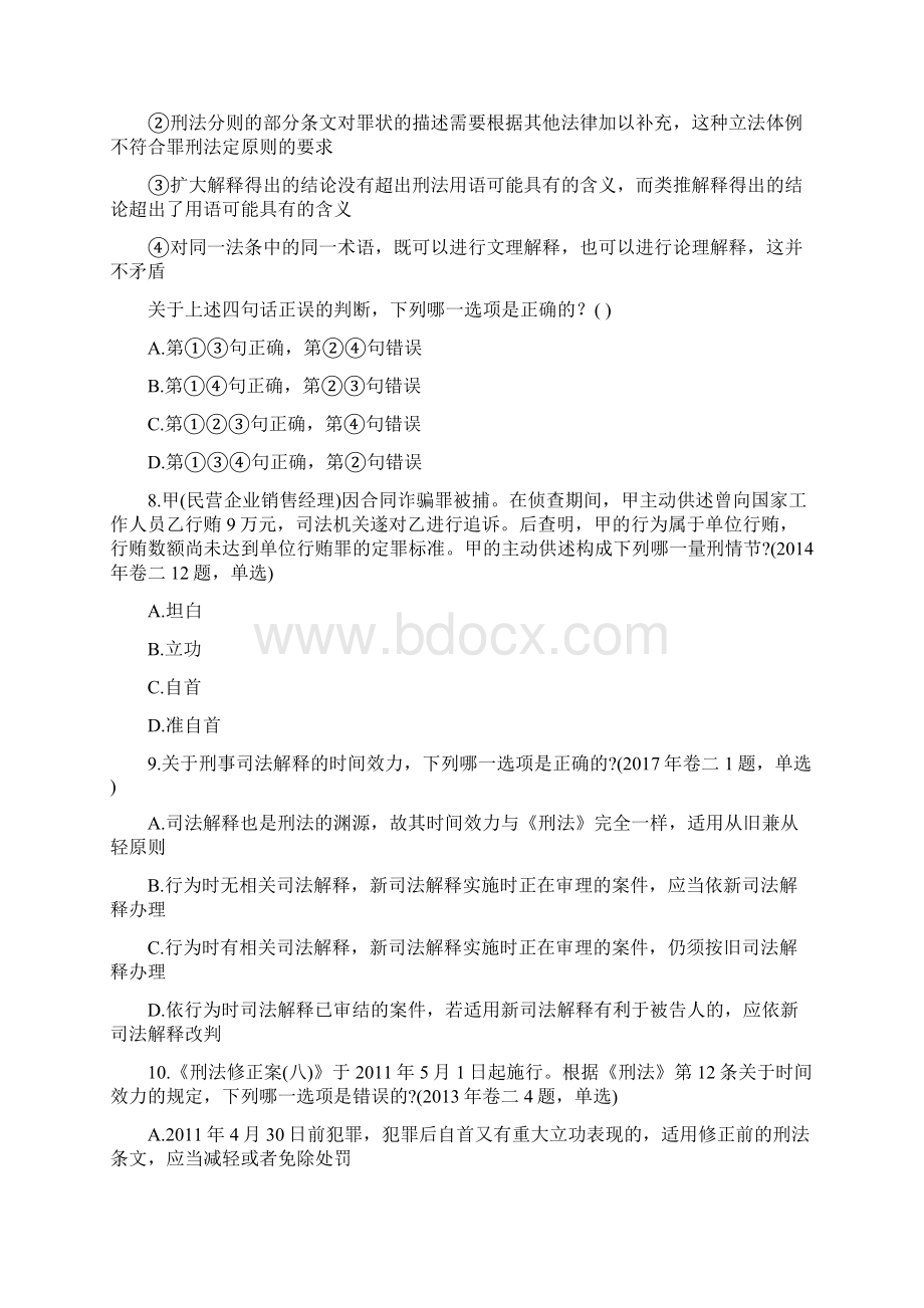 四川省《刑法》考前练习第9套.docx_第3页