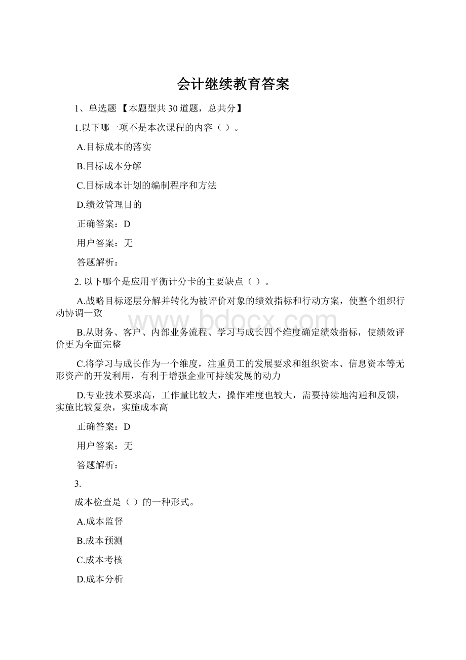 会计继续教育答案.docx