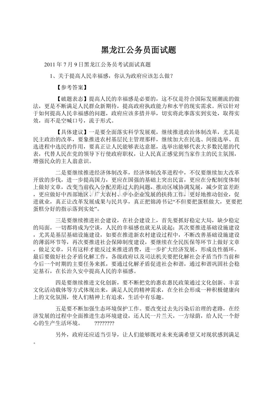 黑龙江公务员面试题.docx