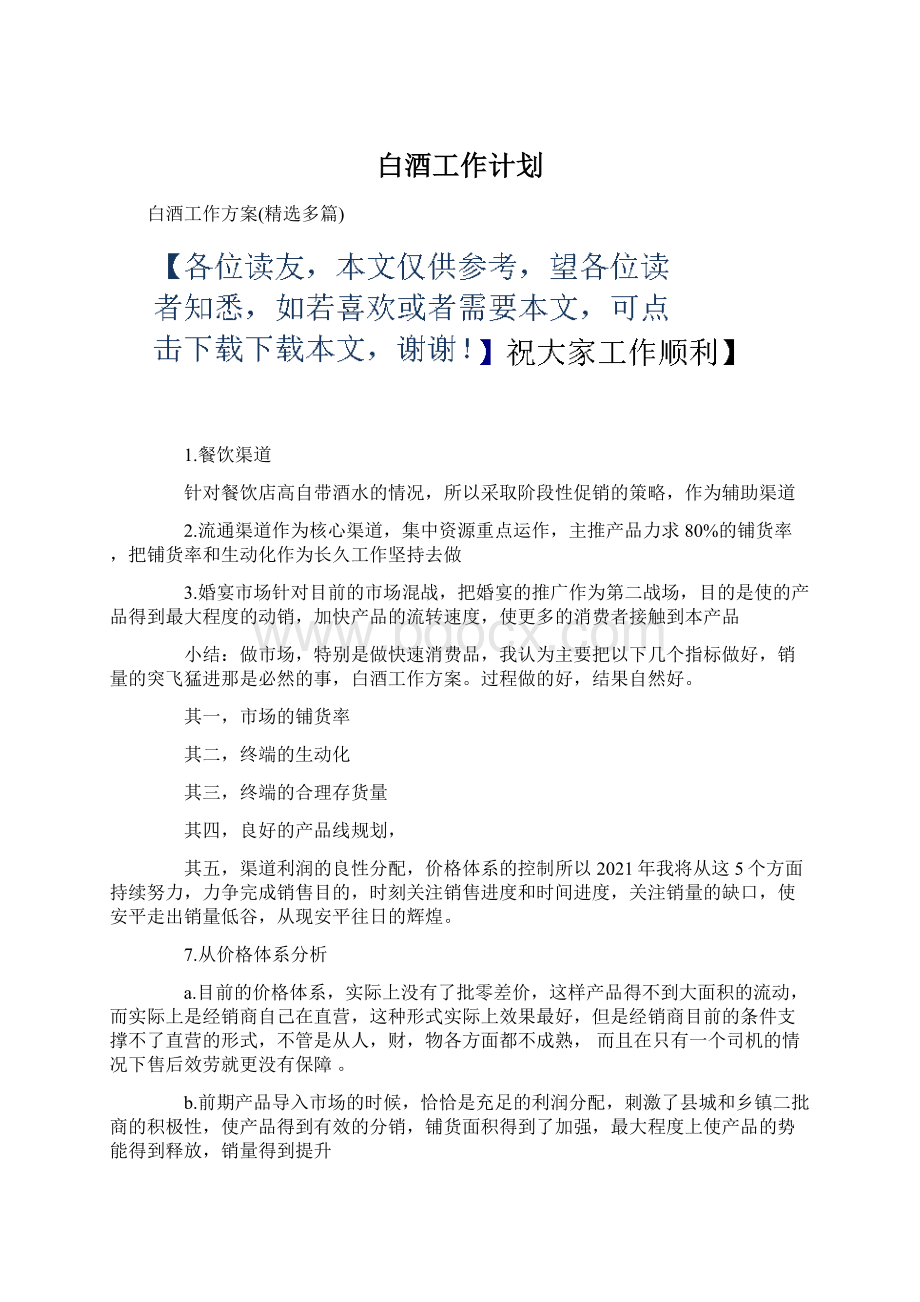 白酒工作计划.docx_第1页