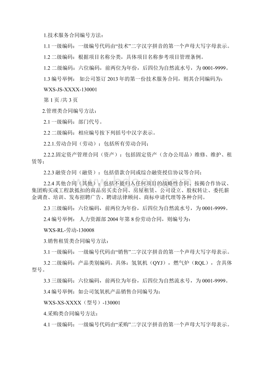 劳动合同编号编制规则Word格式文档下载.docx_第2页