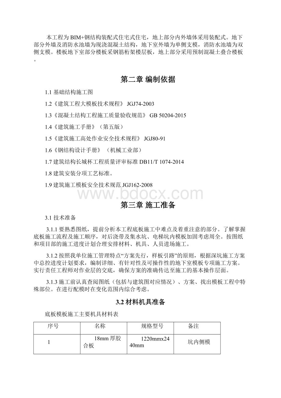 基础底板模板施工方案Word下载.docx_第3页