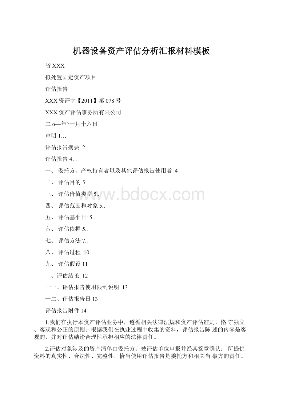 机器设备资产评估分析汇报材料模板Word下载.docx_第1页