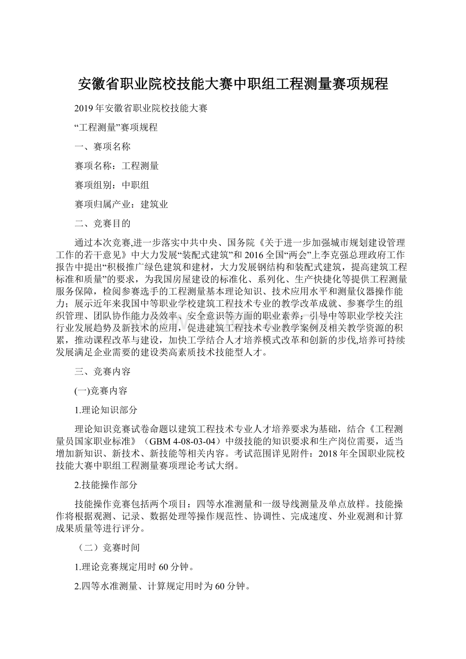 安徽省职业院校技能大赛中职组工程测量赛项规程.docx