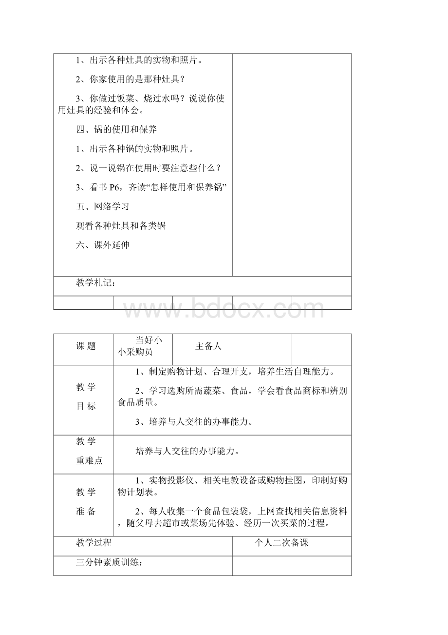 五年级上劳动与技术文档格式.docx_第2页