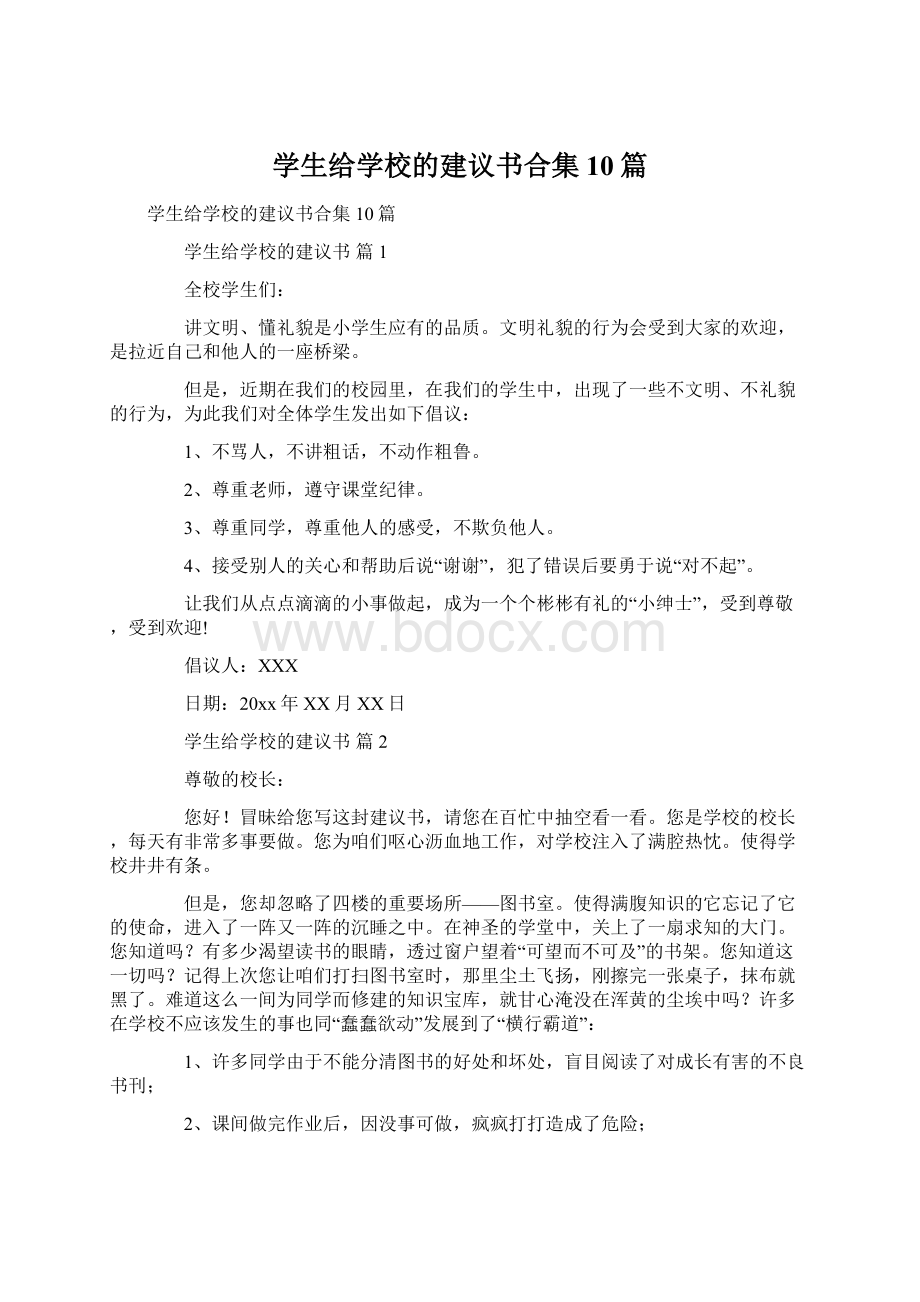 学生给学校的建议书合集10篇.docx_第1页