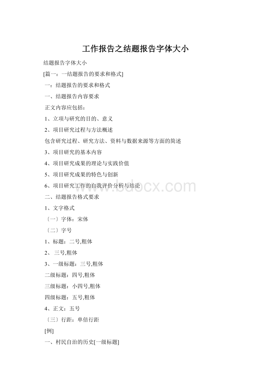 工作报告之结题报告字体大小Word下载.docx_第1页