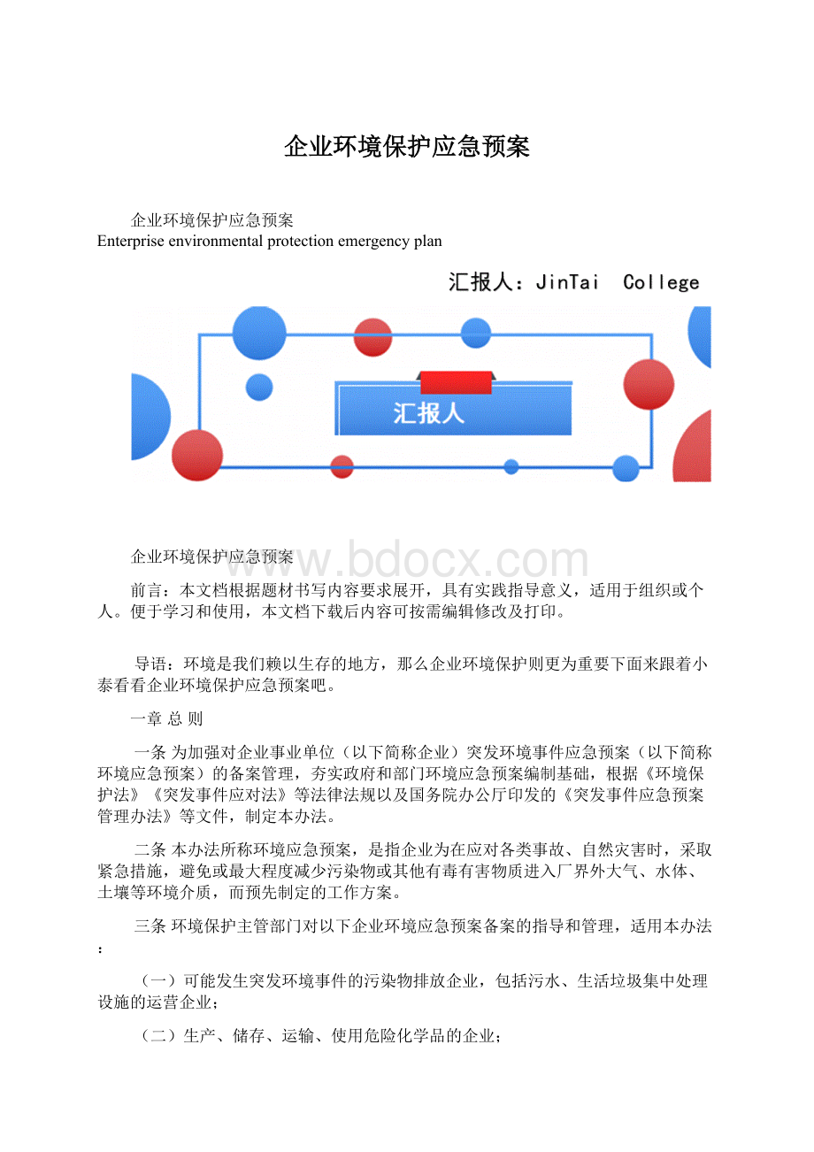 企业环境保护应急预案.docx