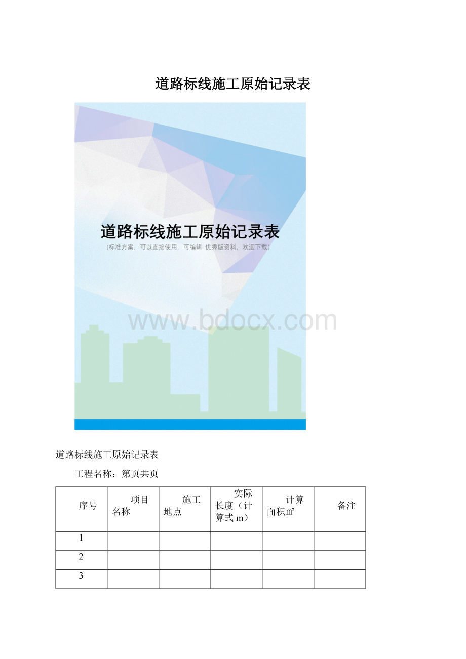 道路标线施工原始记录表.docx_第1页