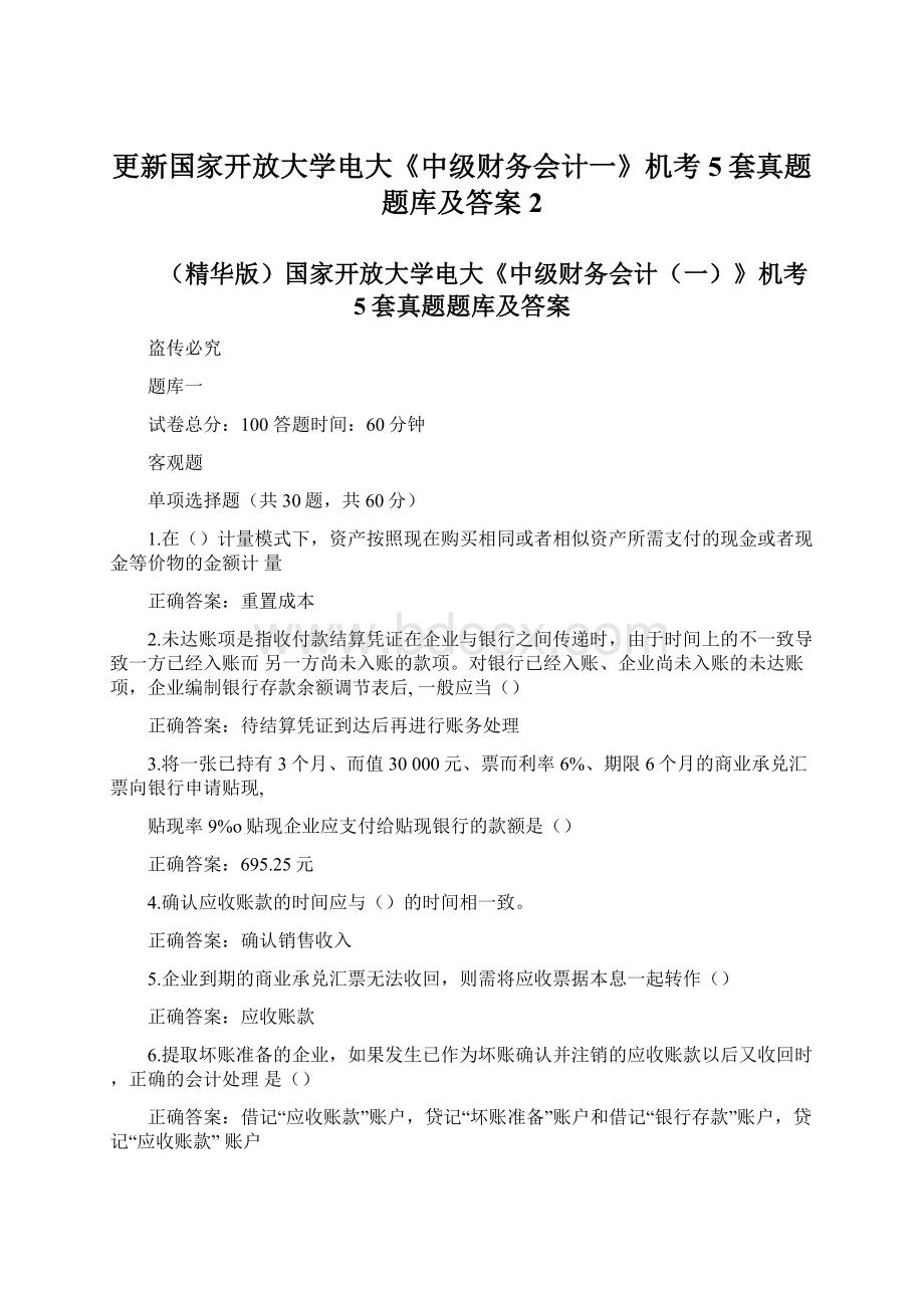 更新国家开放大学电大《中级财务会计一》机考5套真题题库及答案2.docx_第1页