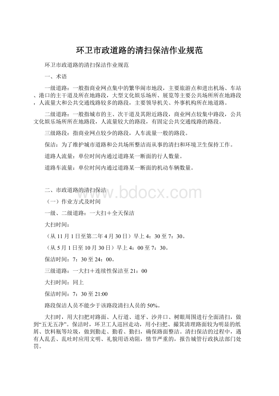 环卫市政道路的清扫保洁作业规范Word文档格式.docx_第1页