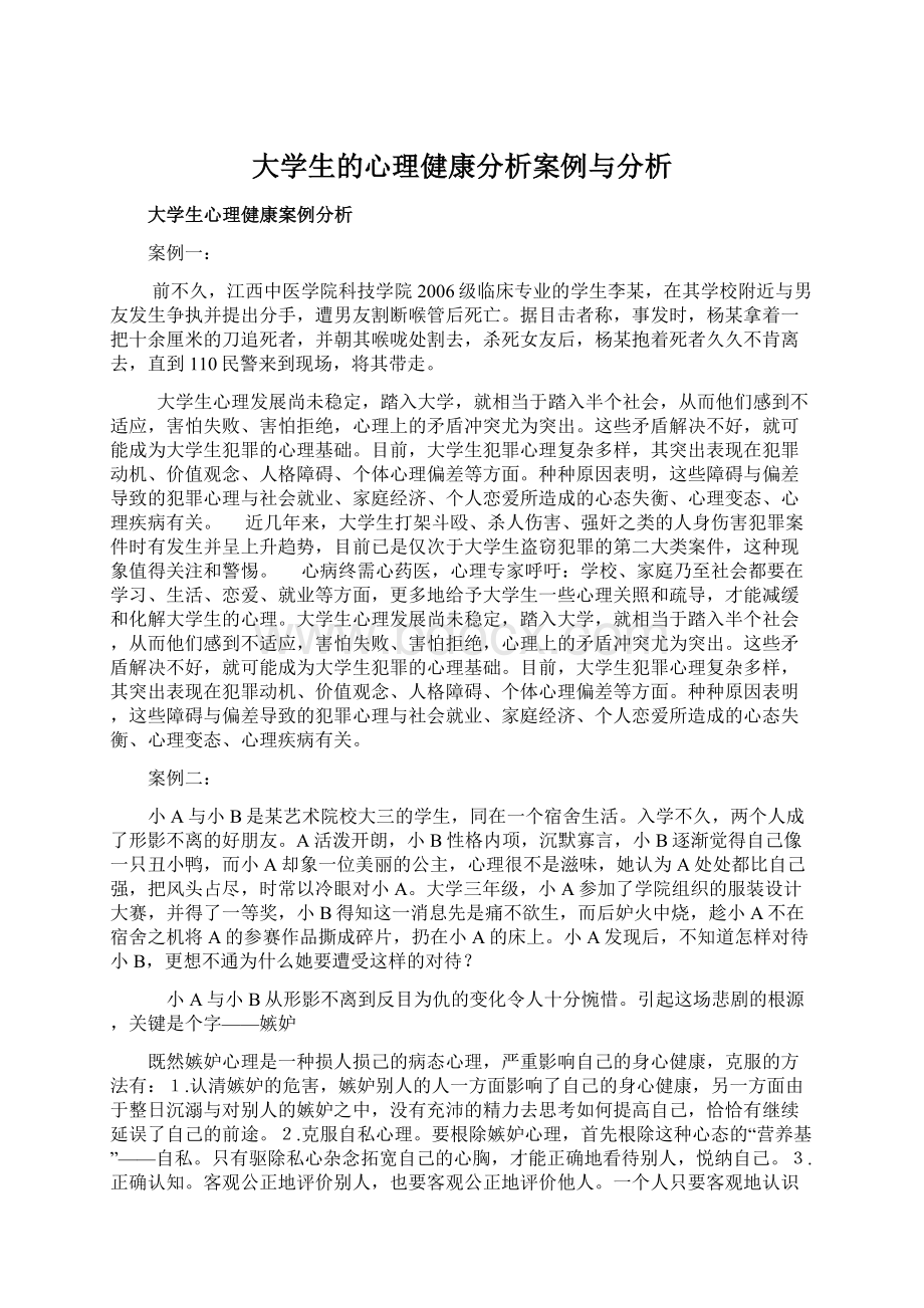 大学生的心理健康分析案例与分析.docx_第1页