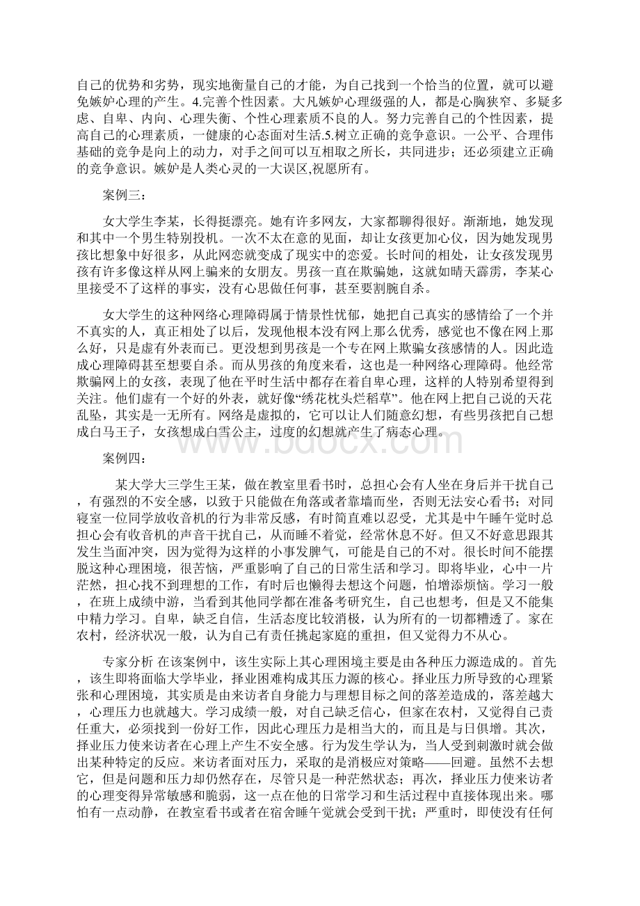 大学生的心理健康分析案例与分析.docx_第2页