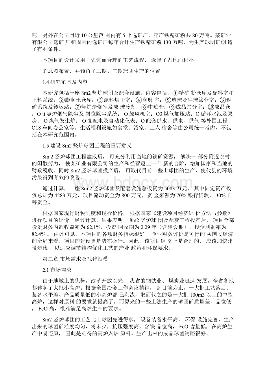 新建8m2竖炉球团工程项目可行性研究报告Word格式文档下载.docx_第2页