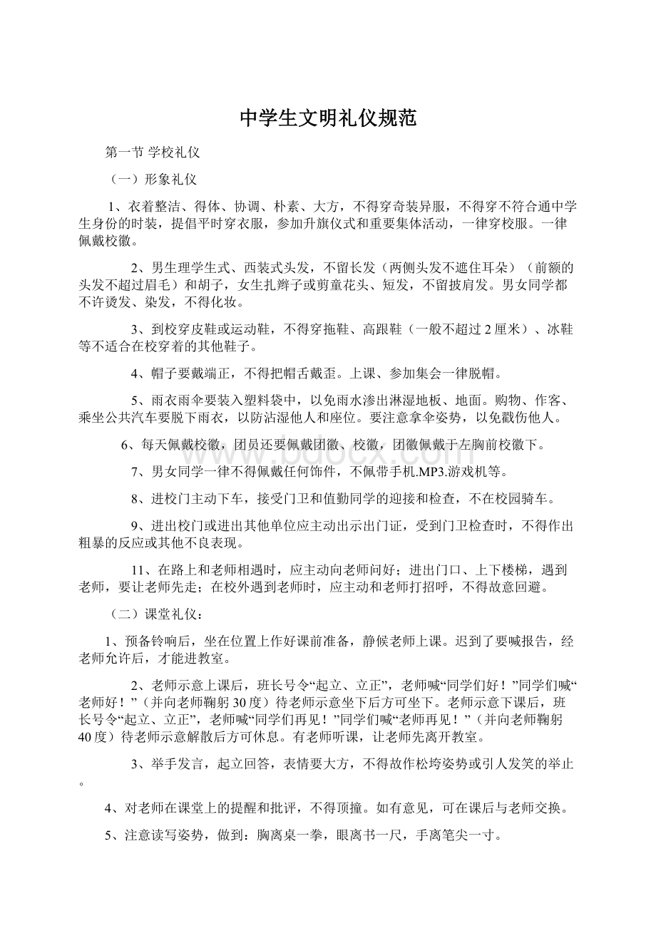 中学生文明礼仪规范.docx_第1页