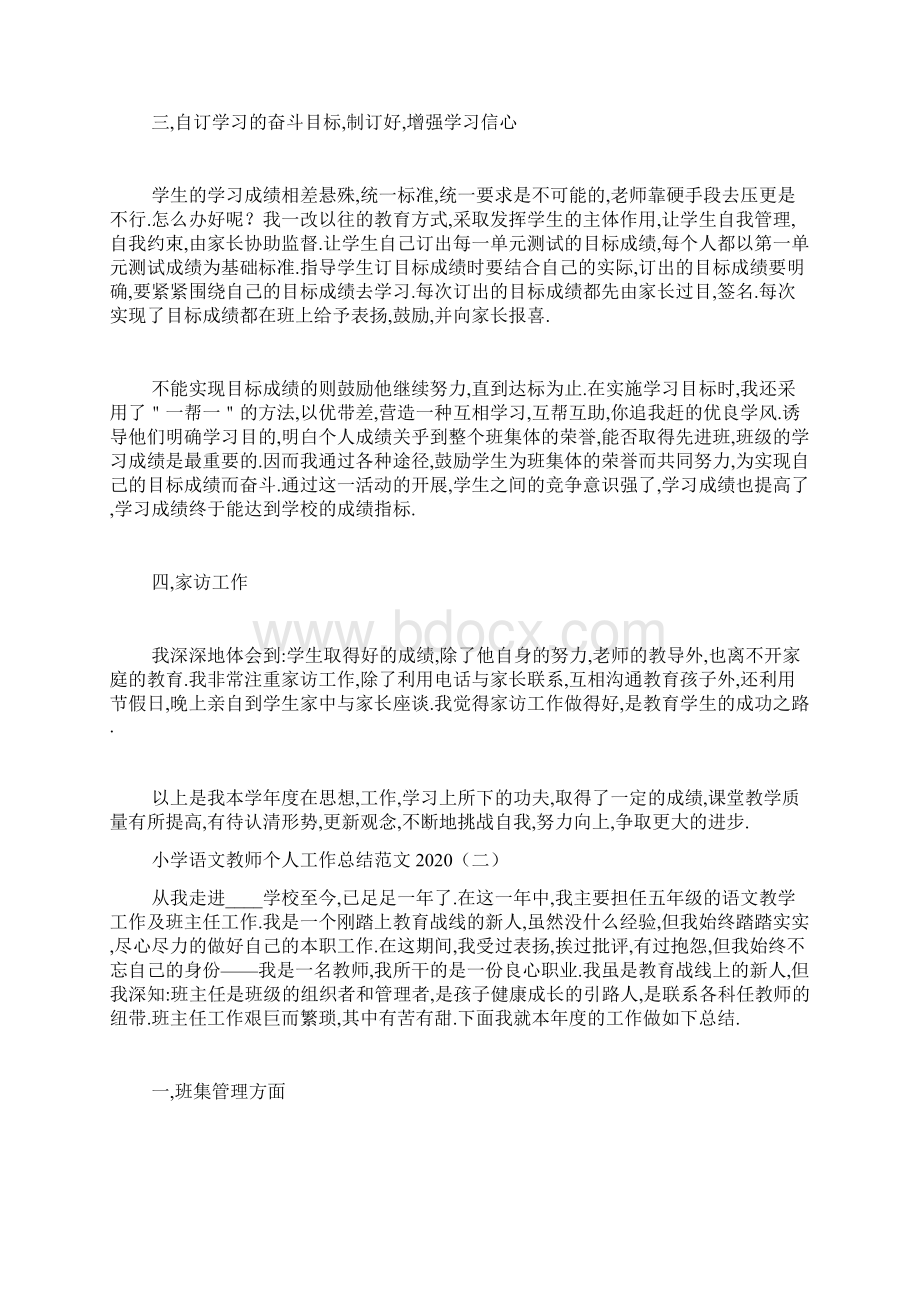 小学语文教师个人工作总结范文最新精选Word文件下载.docx_第2页