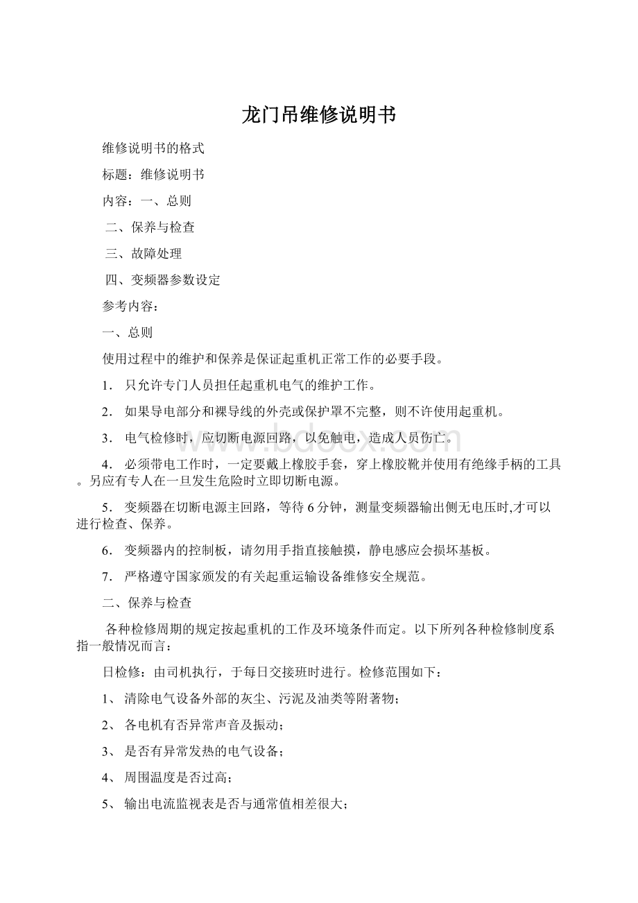 龙门吊维修说明书Word文档下载推荐.docx_第1页