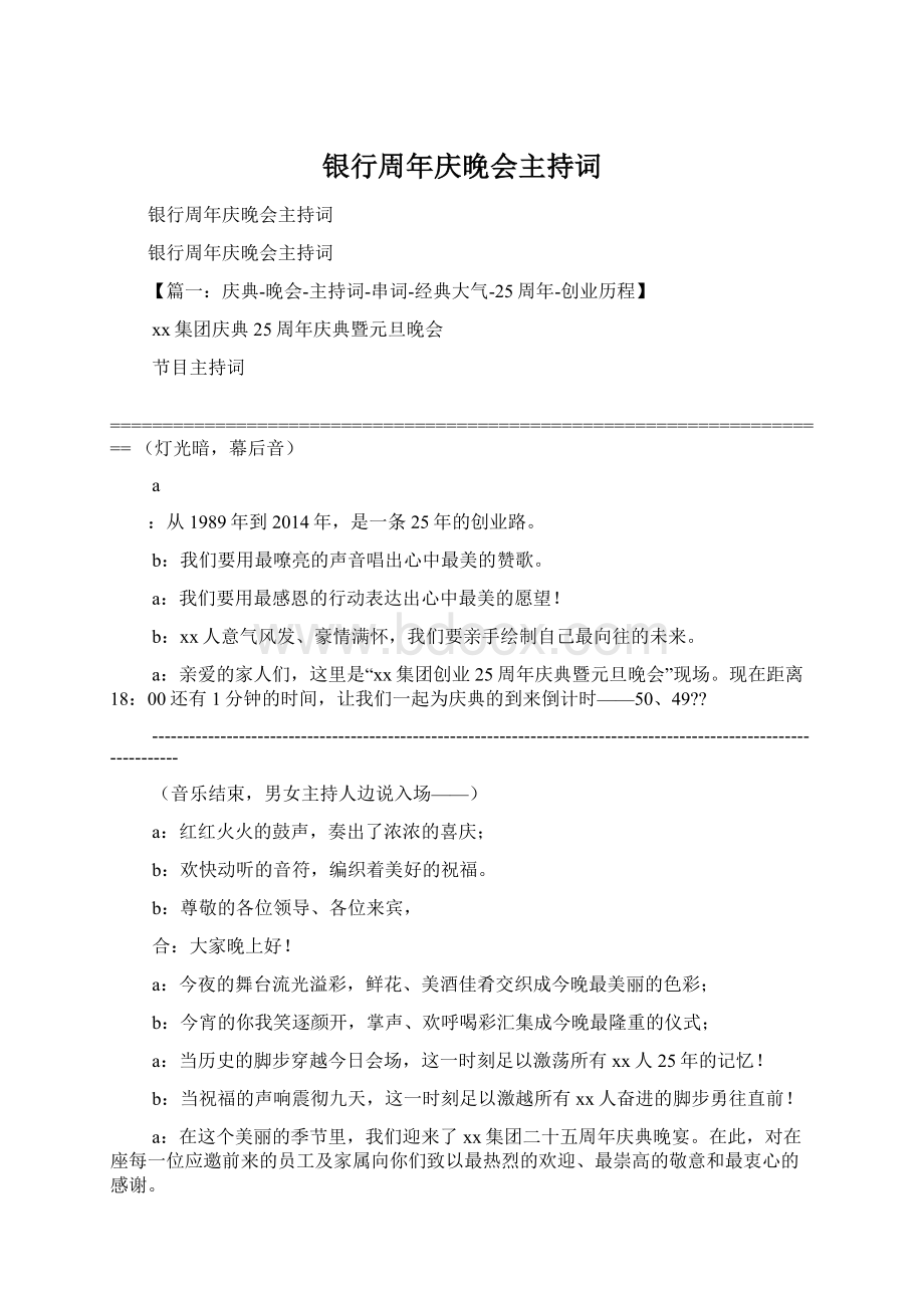 银行周年庆晚会主持词.docx_第1页