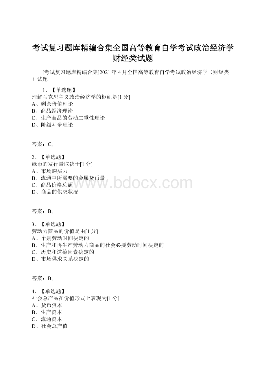 考试复习题库精编合集全国高等教育自学考试政治经济学财经类试题.docx