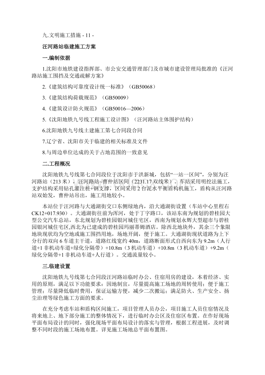 沈阳地铁九号线汪河路站临建施工方案321终板资料.docx_第2页