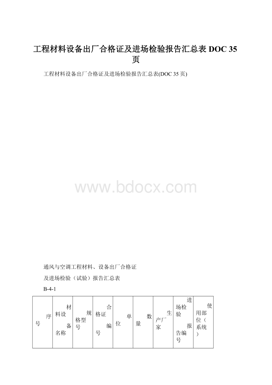 工程材料设备出厂合格证及进场检验报告汇总表DOC 35页.docx