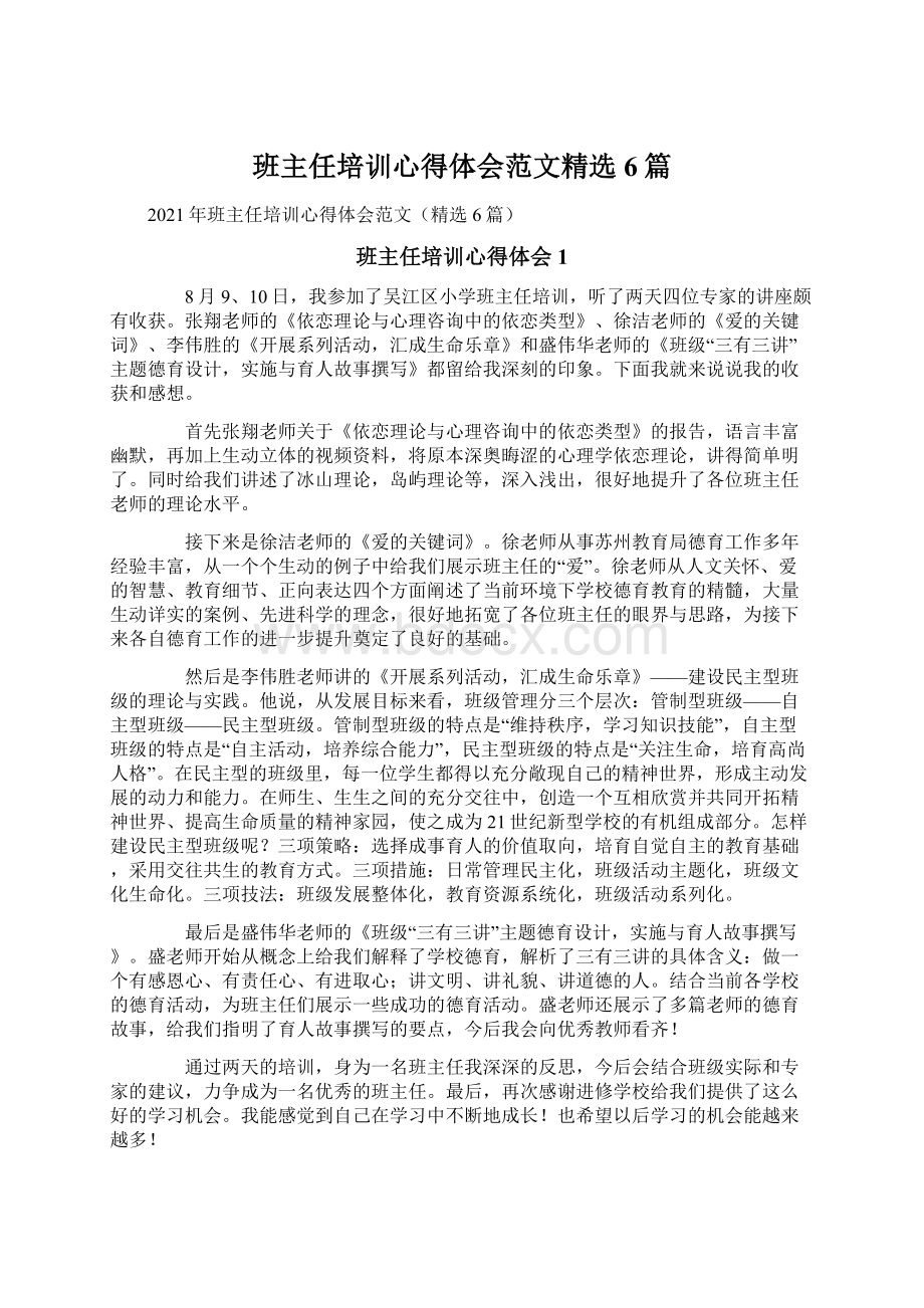 班主任培训心得体会范文精选6篇Word格式文档下载.docx