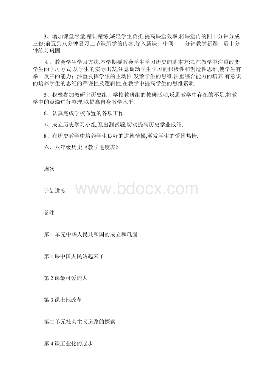 八年级历史下册教学计划.docx_第2页