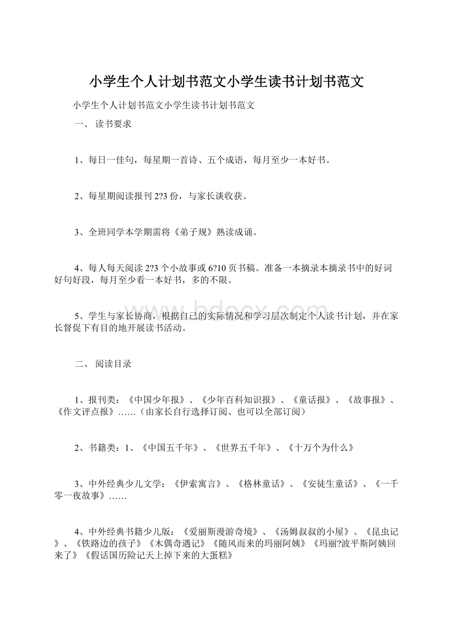 小学生个人计划书范文小学生读书计划书范文.docx_第1页