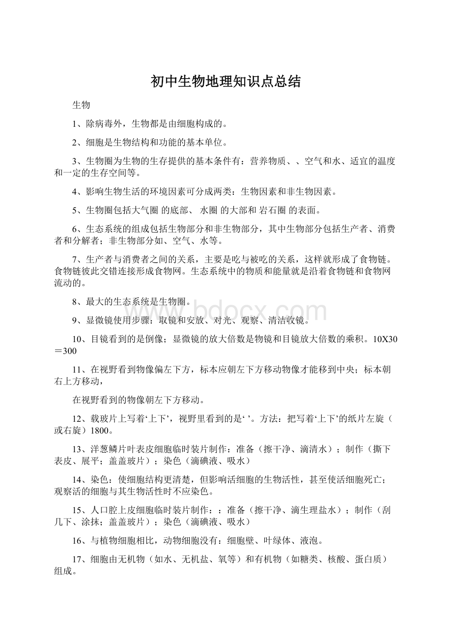 初中生物地理知识点总结Word文档格式.docx_第1页