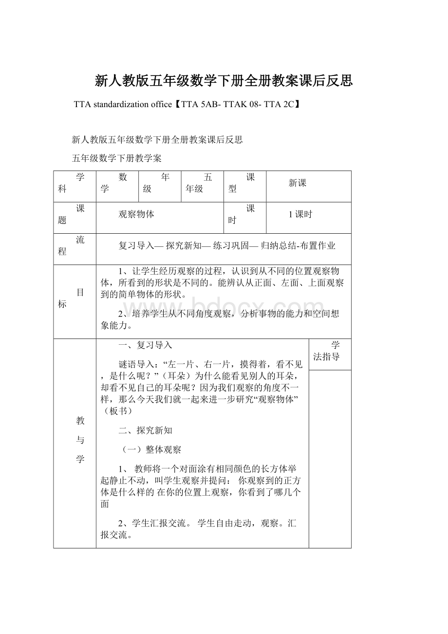 新人教版五年级数学下册全册教案课后反思.docx_第1页