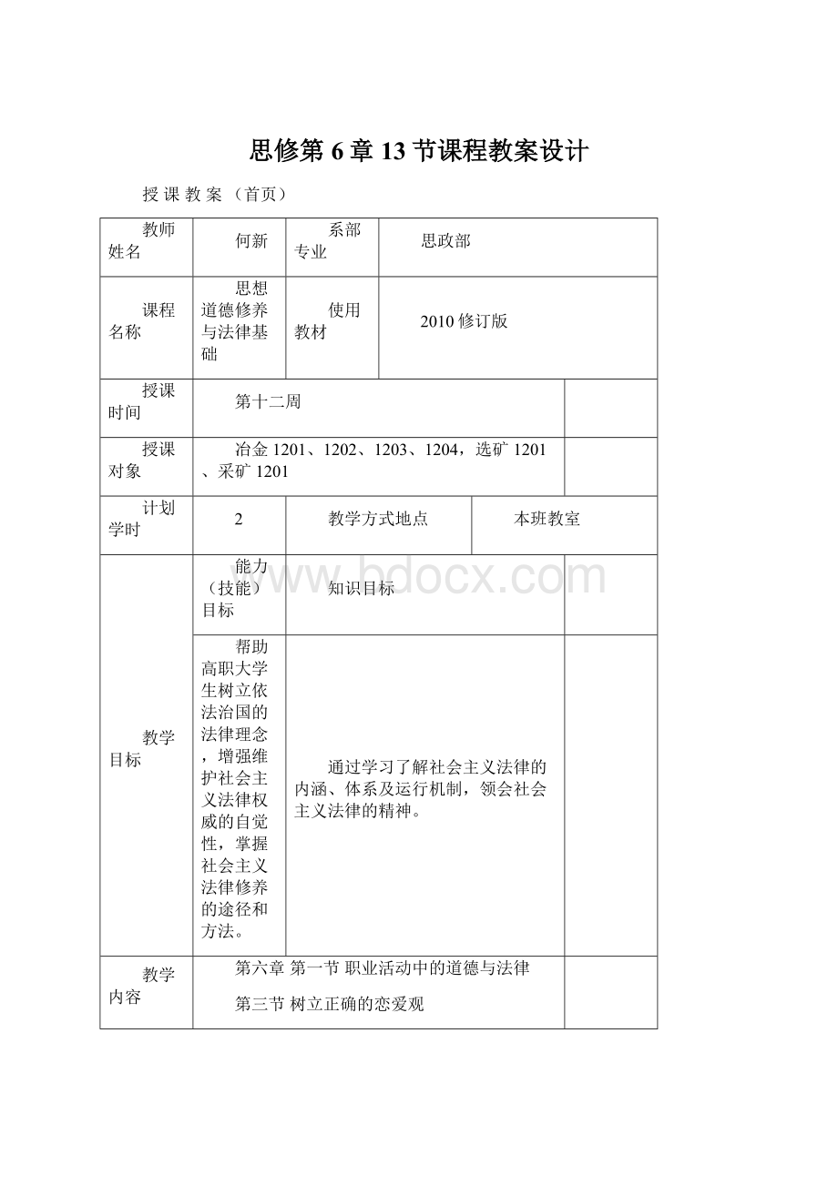 思修第6章13节课程教案设计Word下载.docx