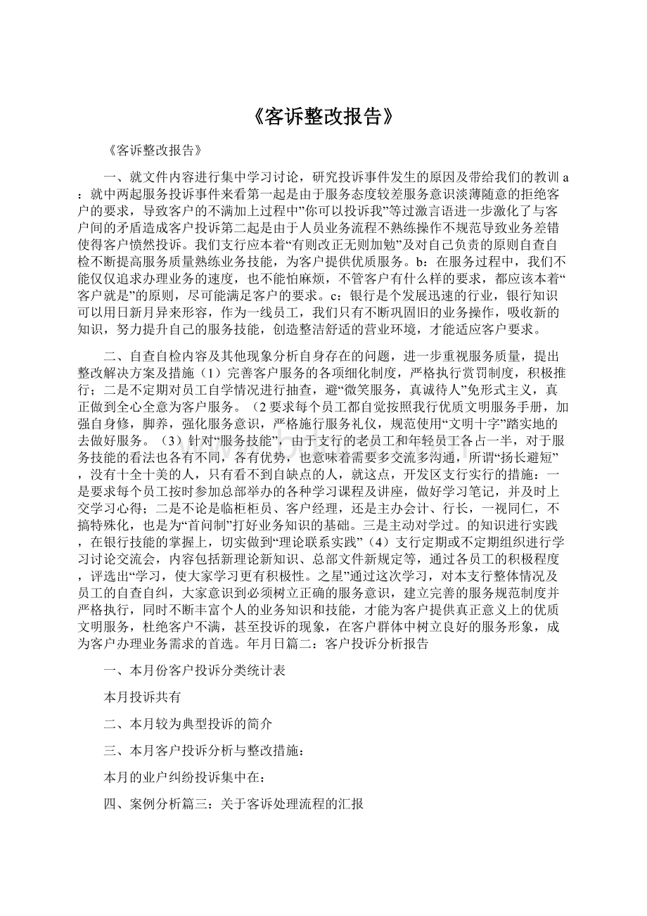 《客诉整改报告》Word文档下载推荐.docx_第1页