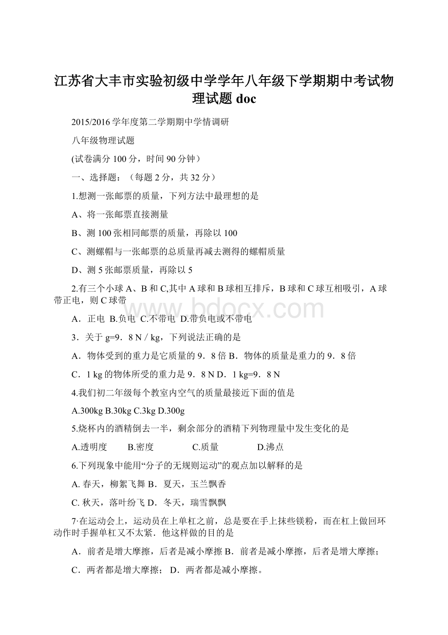 江苏省大丰市实验初级中学学年八年级下学期期中考试物理试题docWord文件下载.docx