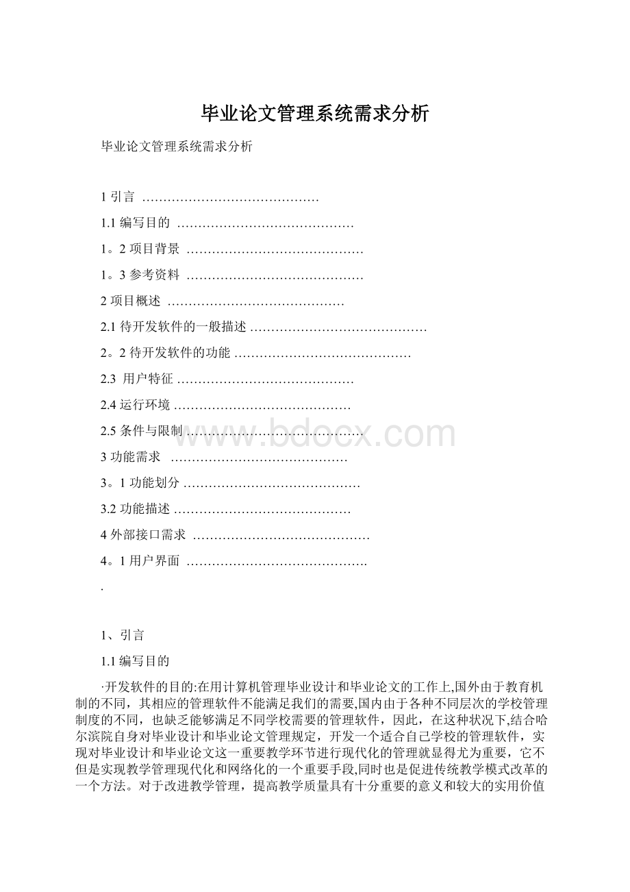 毕业论文管理系统需求分析.docx_第1页