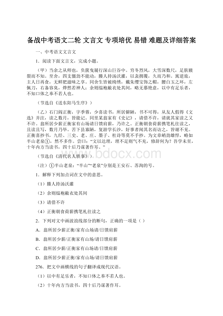 备战中考语文二轮 文言文 专项培优 易错 难题及详细答案Word格式文档下载.docx