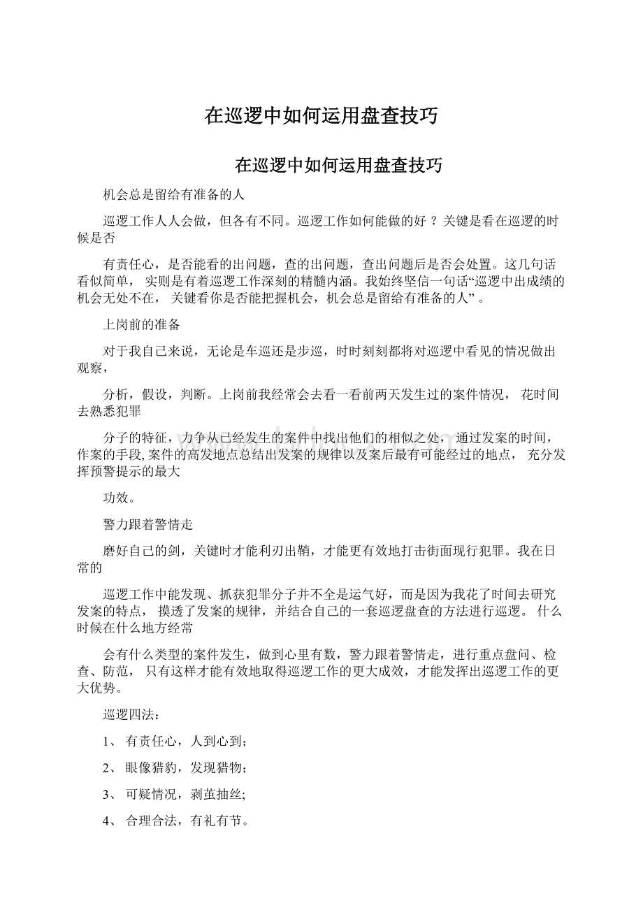 在巡逻中如何运用盘查技巧Word文件下载.docx