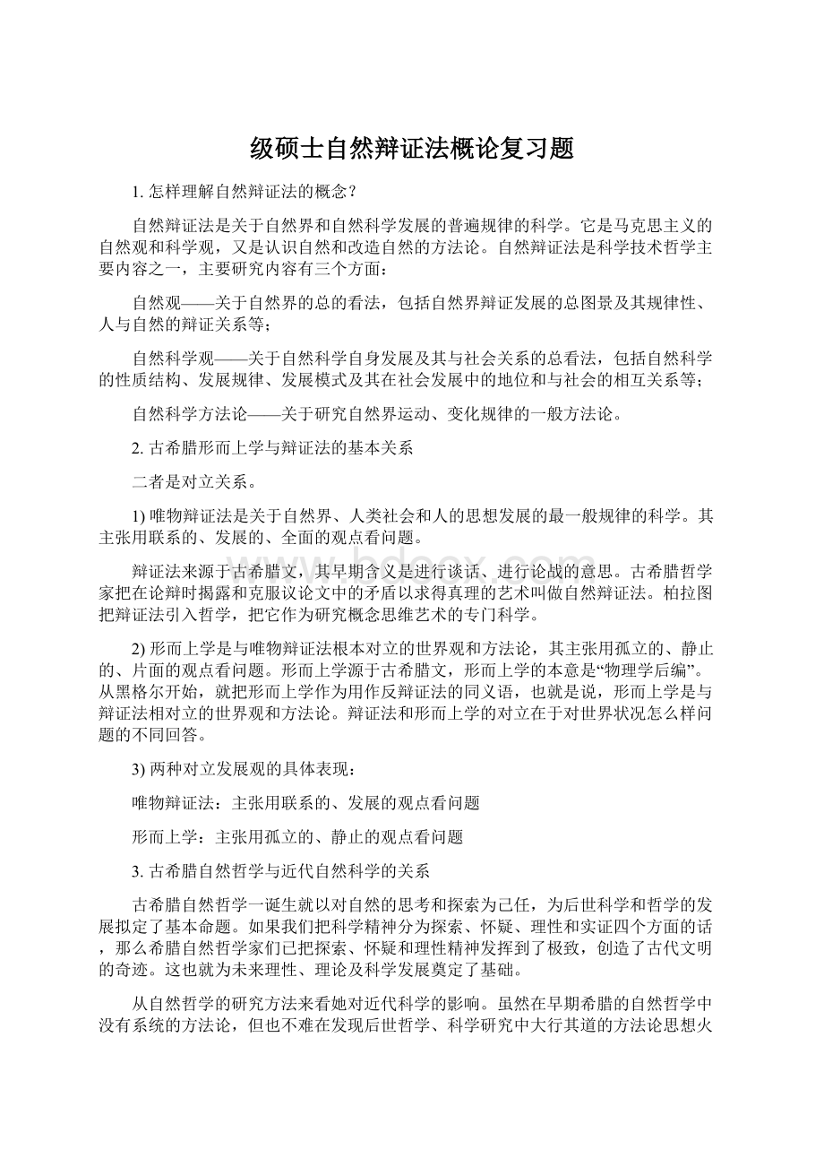 级硕士自然辩证法概论复习题.docx_第1页