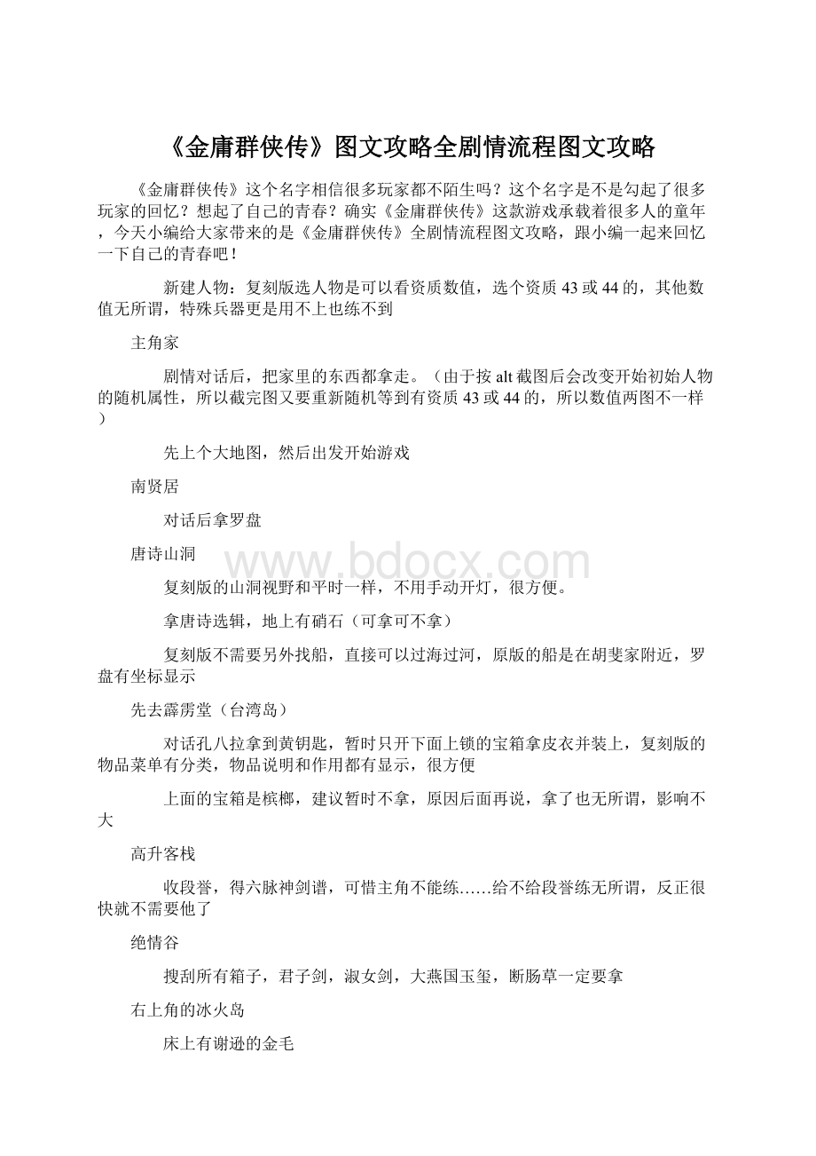 《金庸群侠传》图文攻略全剧情流程图文攻略.docx