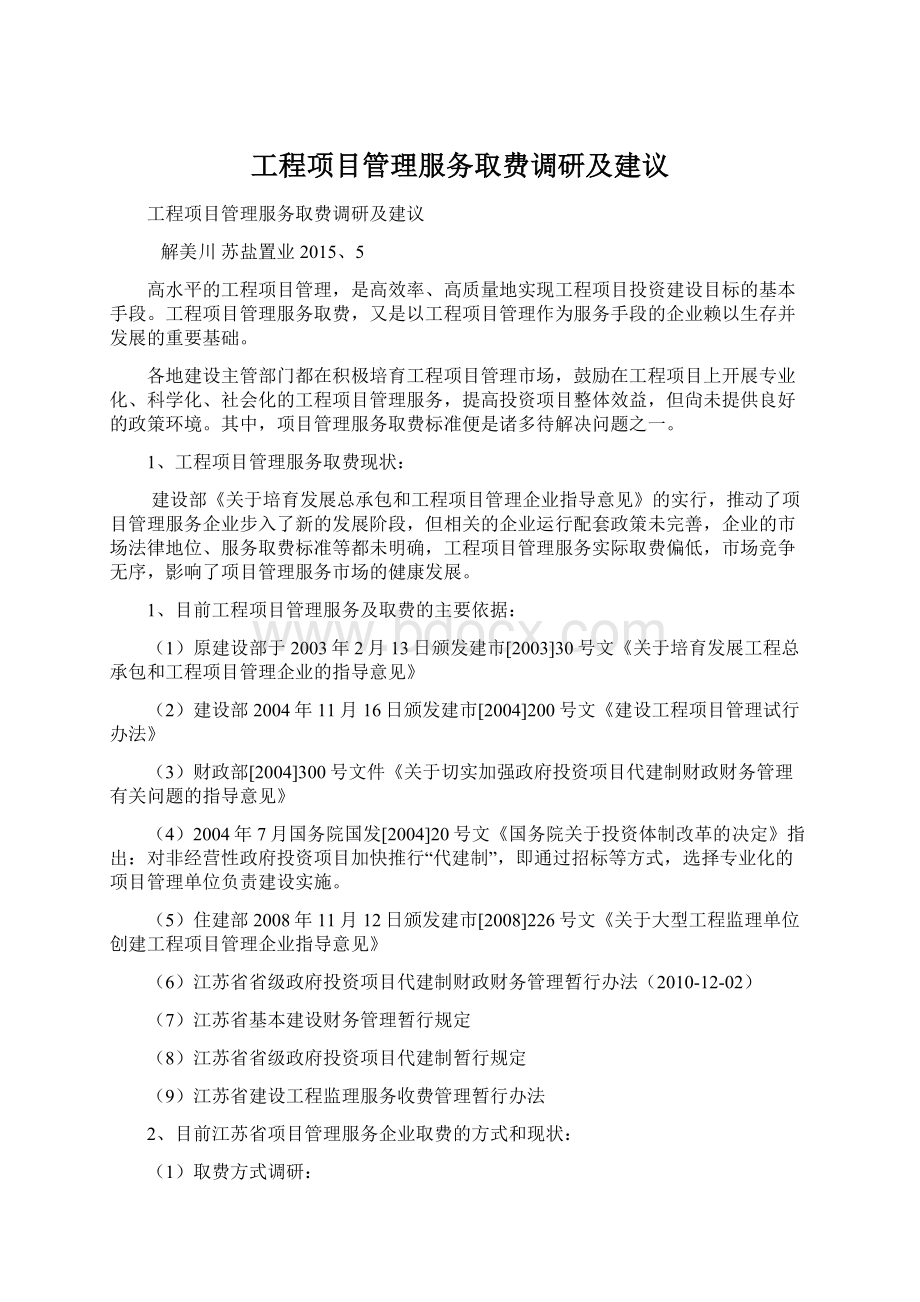 工程项目管理服务取费调研及建议Word文档下载推荐.docx