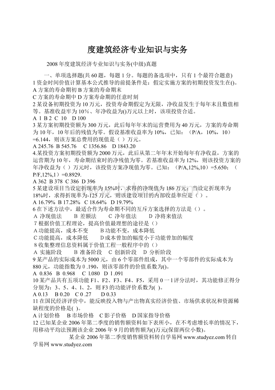 度建筑经济专业知识与实务.docx_第1页