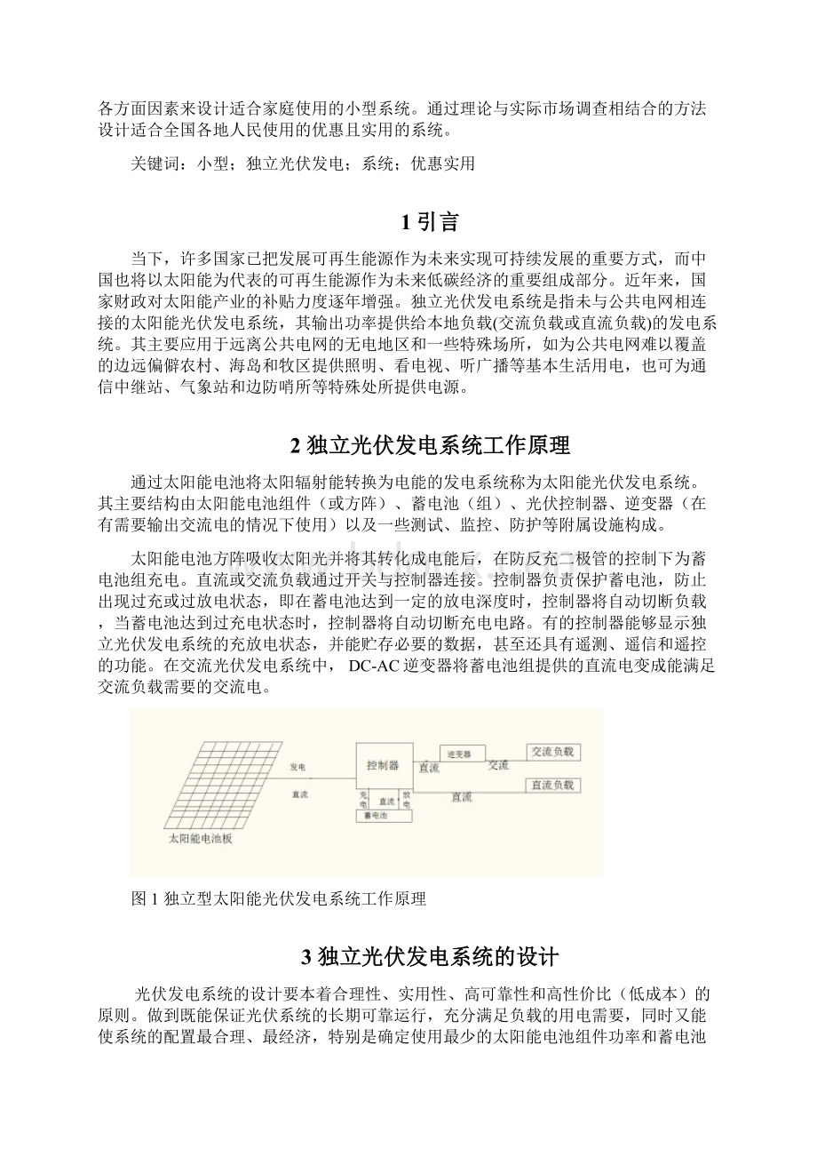 独立光伏发电系统设计文档格式.docx_第2页