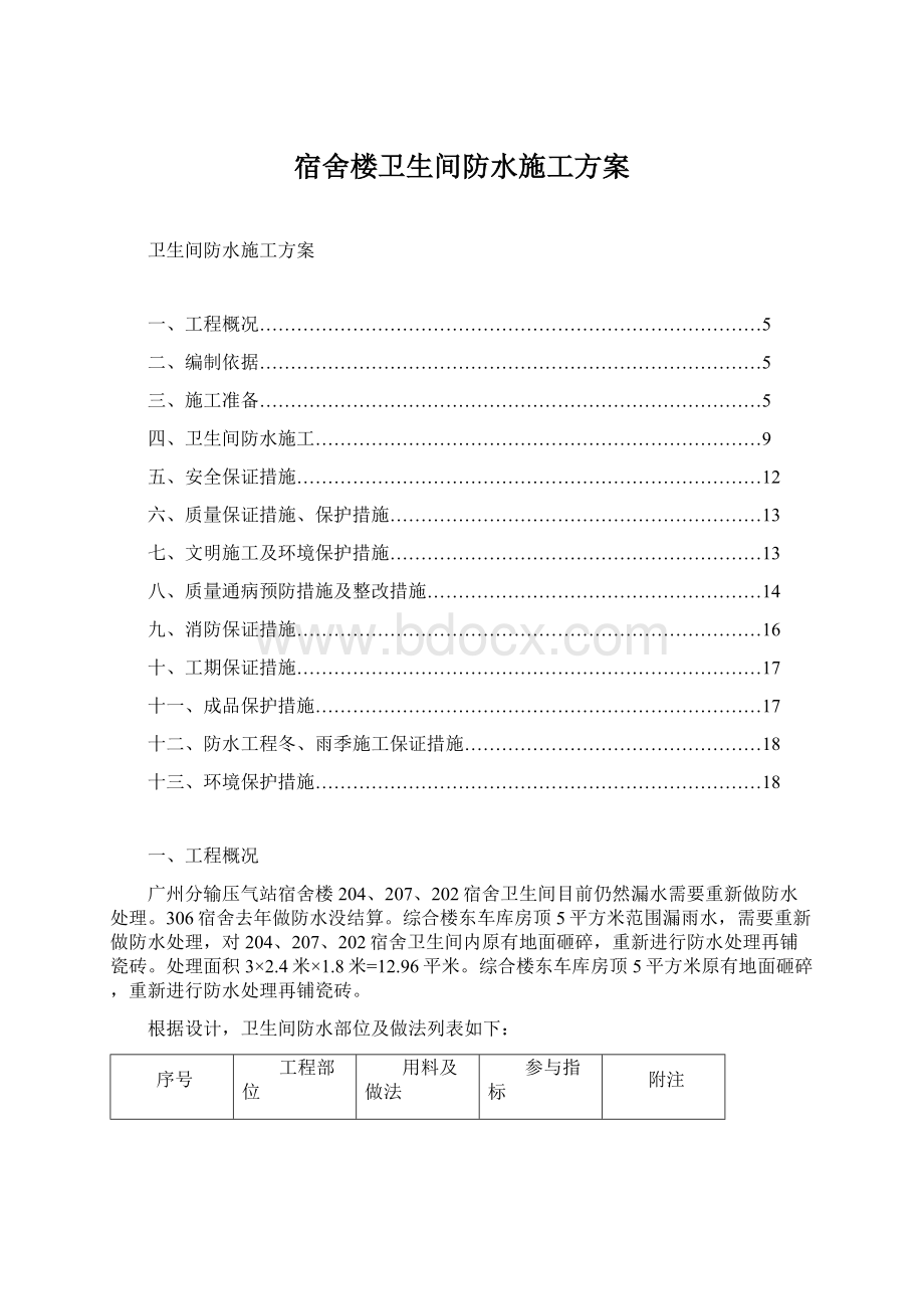 宿舍楼卫生间防水施工方案.docx_第1页