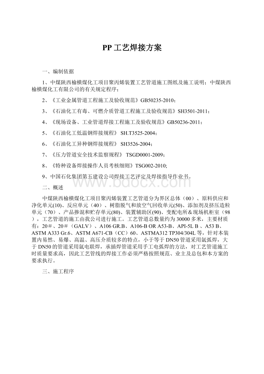 PP工艺焊接方案Word下载.docx_第1页