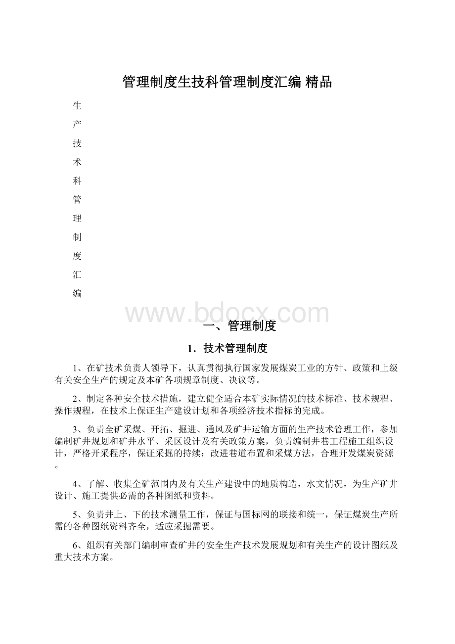 管理制度生技科管理制度汇编 精品.docx_第1页