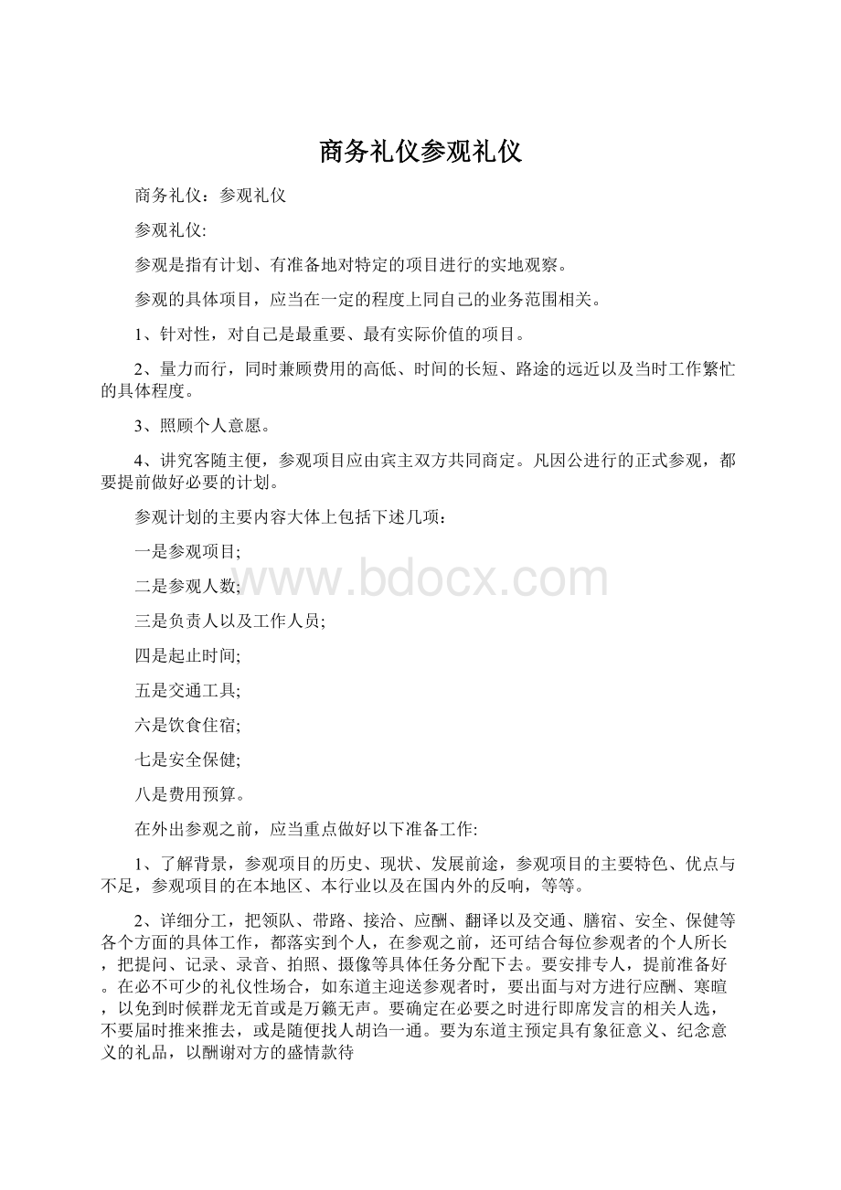 商务礼仪参观礼仪.docx