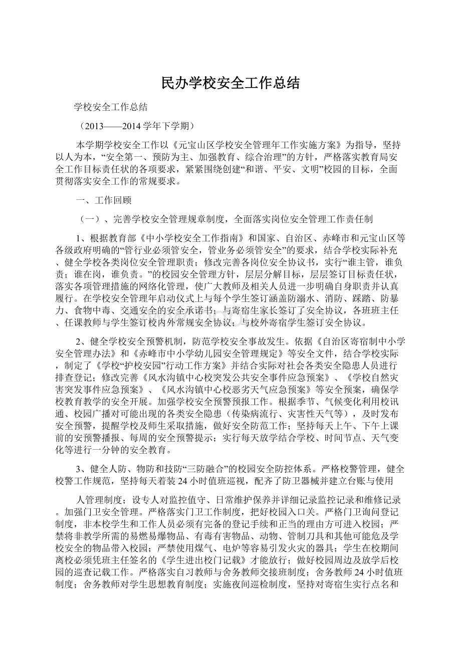 民办学校安全工作总结.docx_第1页