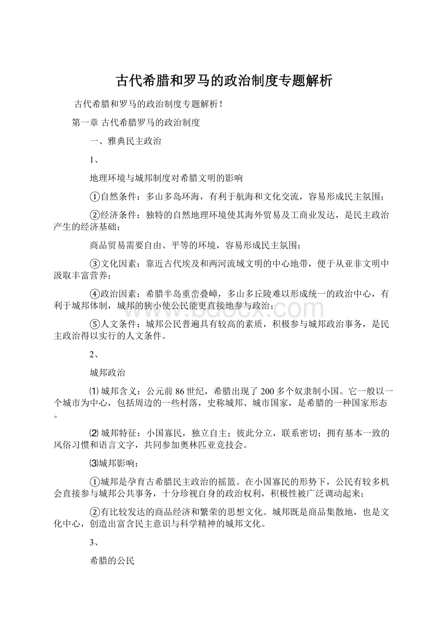 古代希腊和罗马的政治制度专题解析.docx_第1页