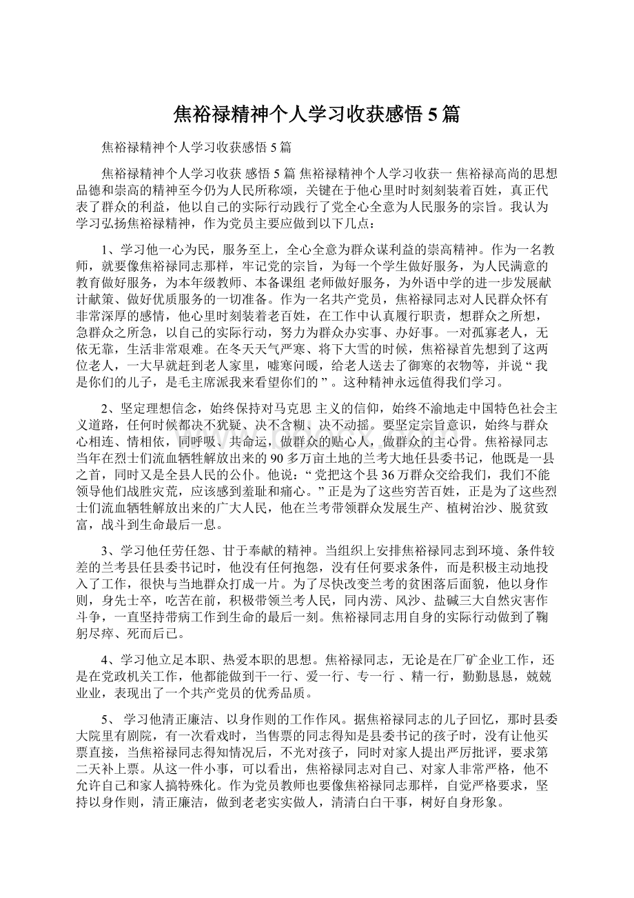 焦裕禄精神个人学习收获感悟5篇.docx_第1页