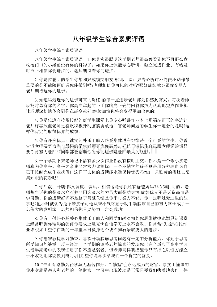 八年级学生综合素质评语.docx