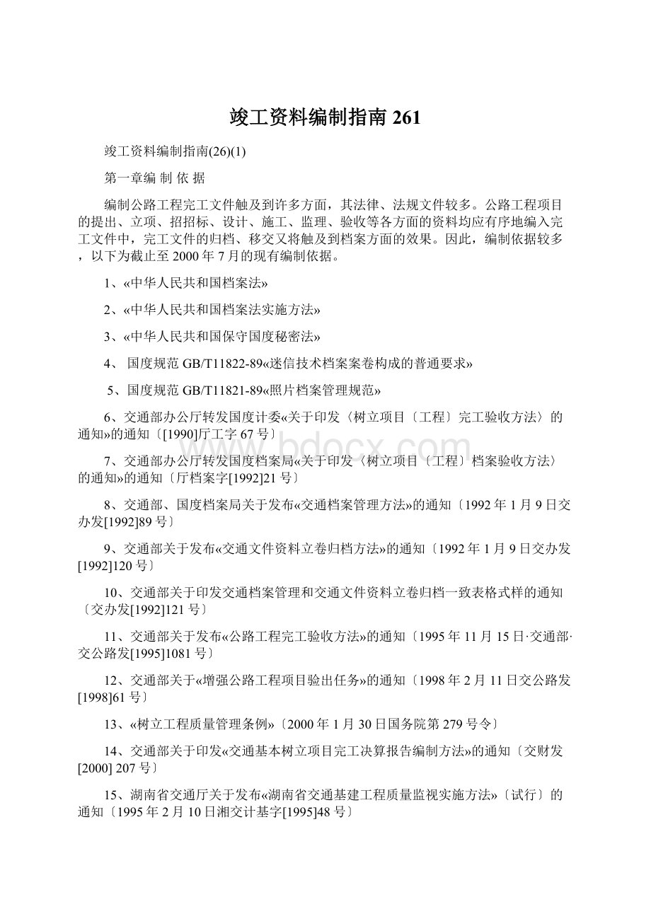 竣工资料编制指南261文档格式.docx_第1页